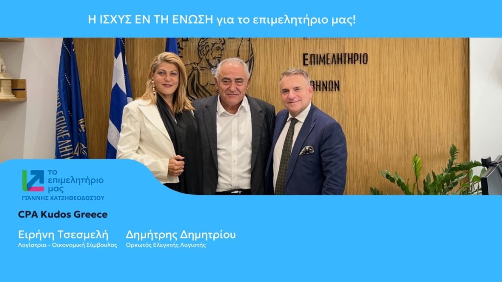 Η ΙΣΧΥΣ ΕΝ ΤΗ ΕΝΩΣΗ για το επιμελητήριο μας!